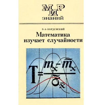 Кордемский Б. А. Математика изучает случайности, 1975